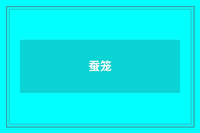 蚕笼