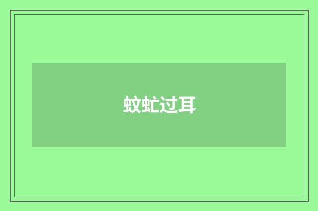 蚊虻过耳