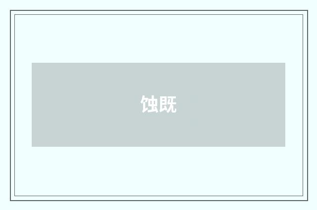 蚀既