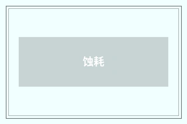 蚀耗