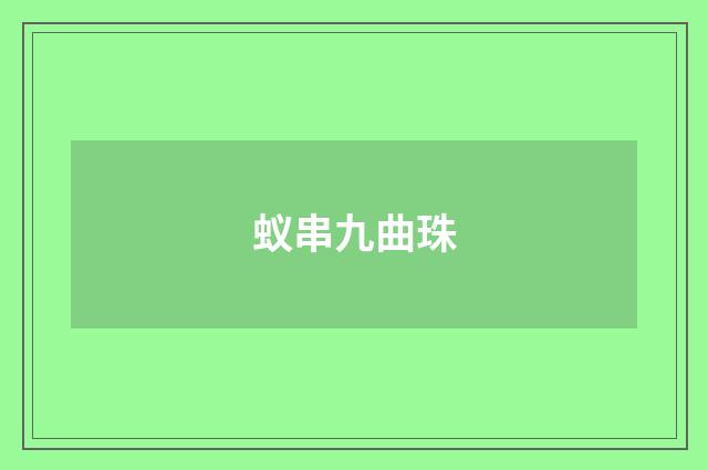 蚁串九曲珠