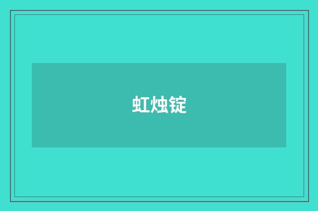 虹烛锭