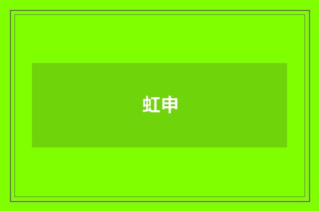 虹申