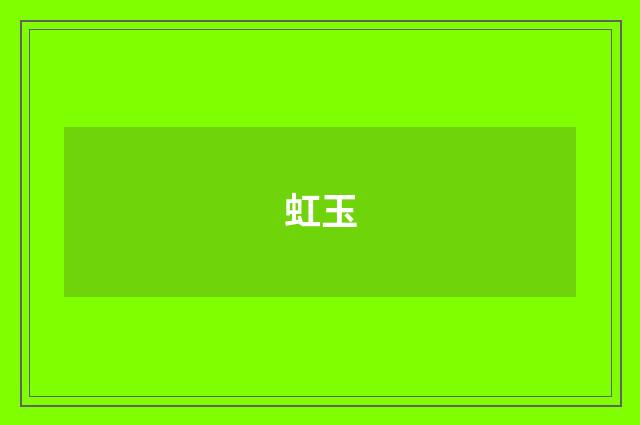 虹玉