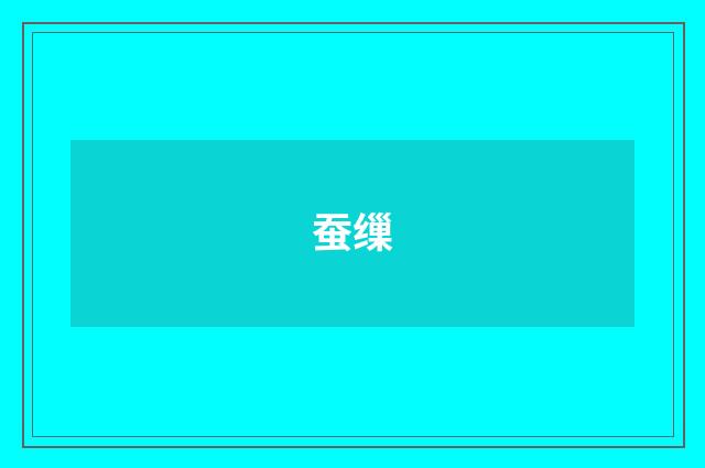蚕缫