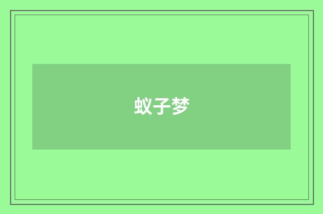 蚁子梦