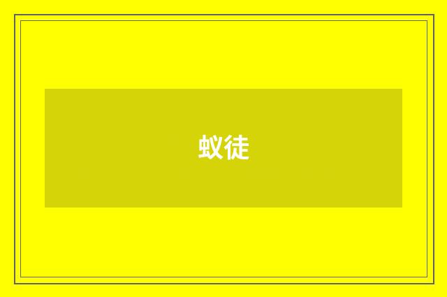 蚁徒