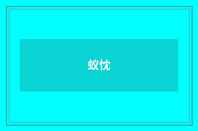 蚁忱