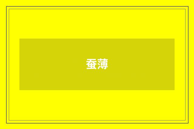 蚕薄