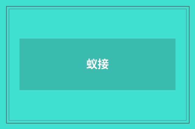 蚁接