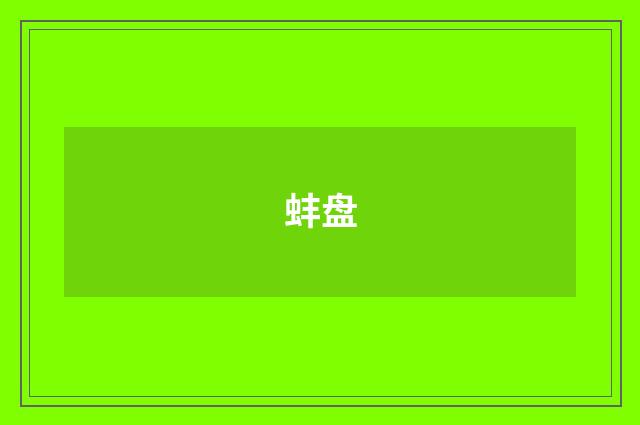 蚌盘