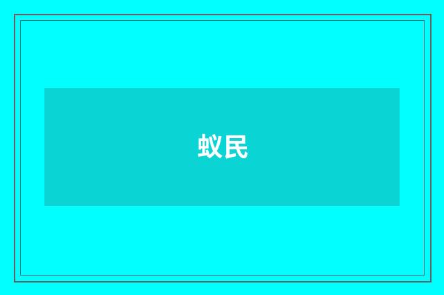蚁民