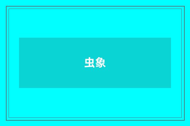 虫象