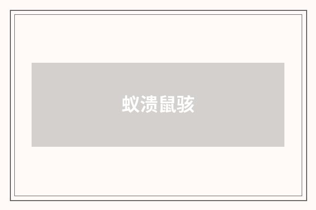 蚁溃鼠骇
