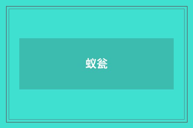 蚁瓮