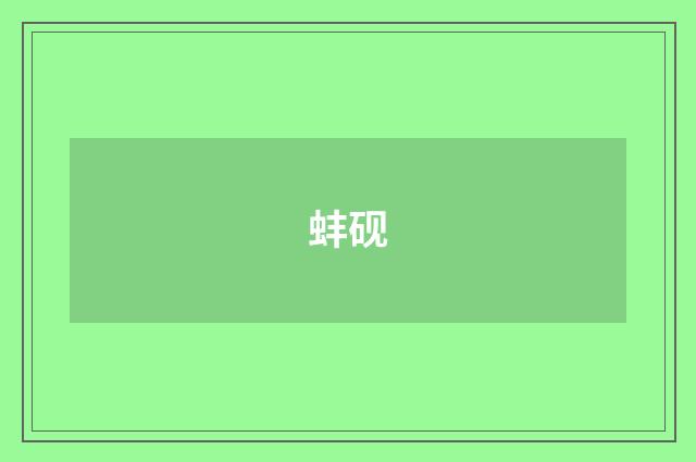 蚌砚