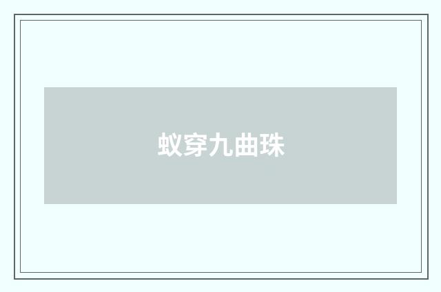 蚁穿九曲珠