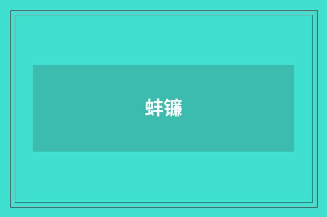 蚌镰