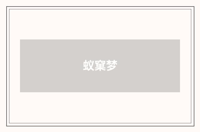 蚁窠梦
