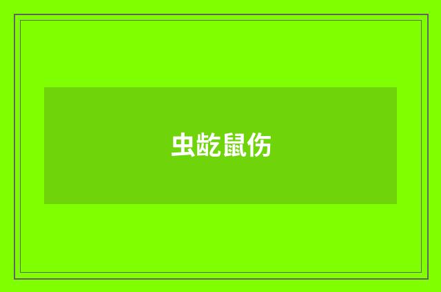 虫龁鼠伤