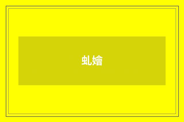 虬嬒