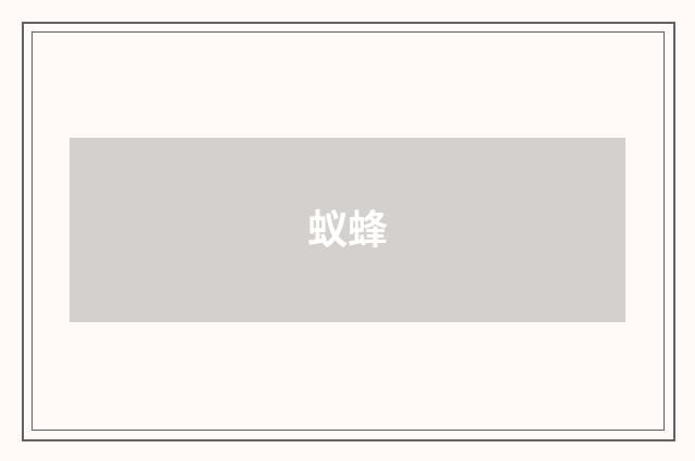 蚁蜂