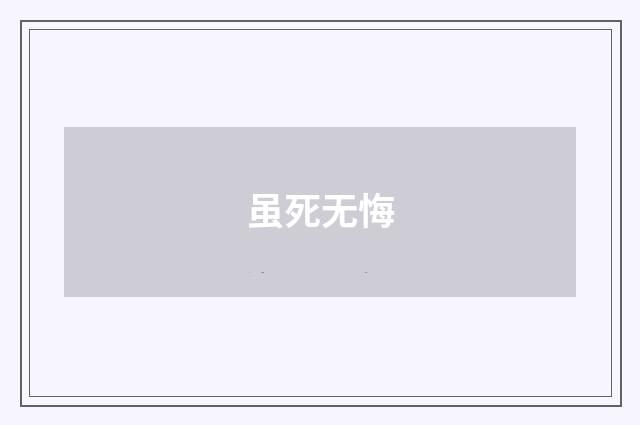 虽死无悔