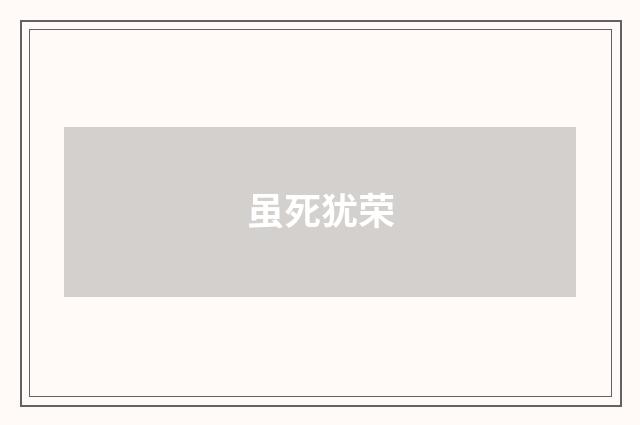 虽死犹荣