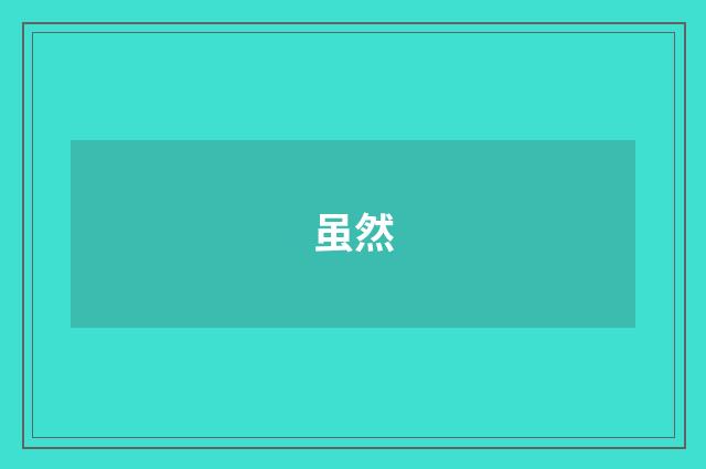 虽然
