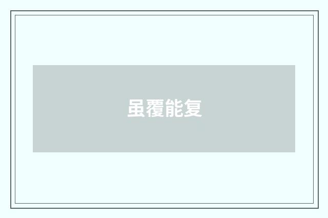 虽覆能复