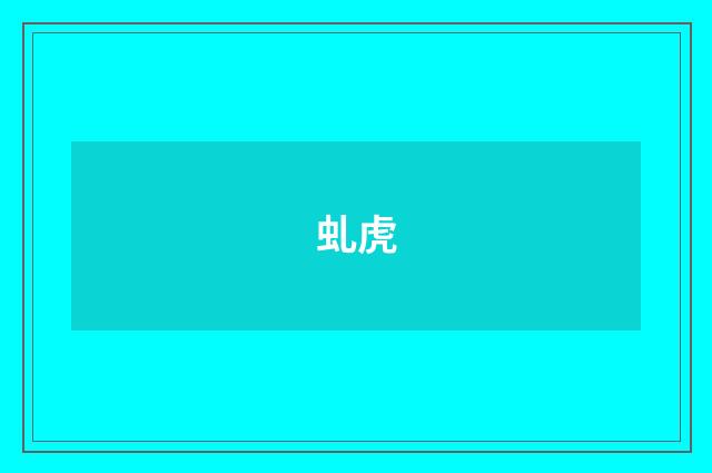 虬虎