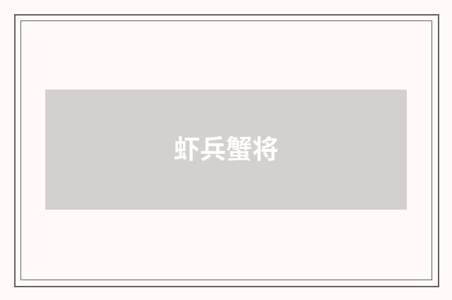虾兵蟹将