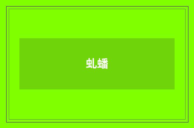 虬蟠