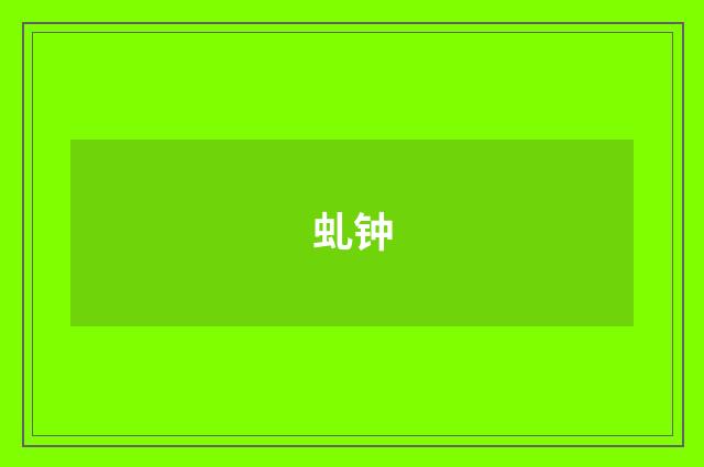 虬钟