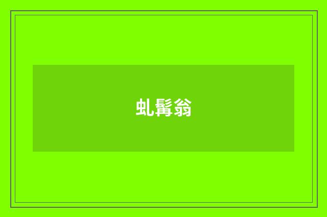 虬髯翁