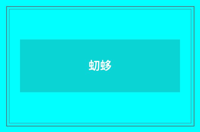 虭蛥