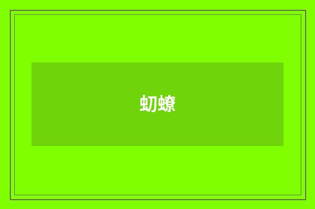 虭蟟