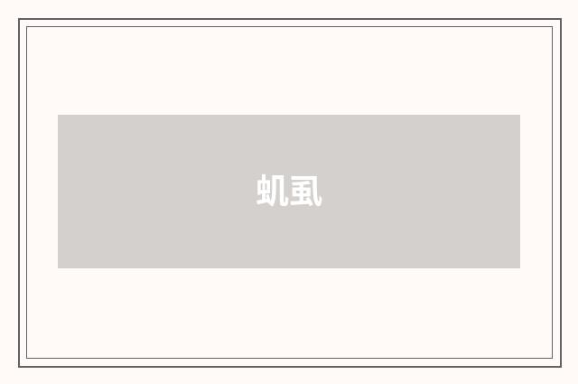 虮虱