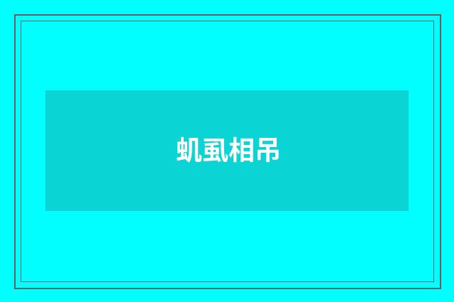 虮虱相吊