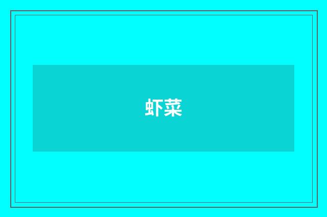 虾菜