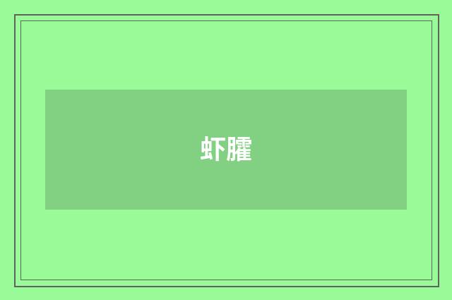 虾臛
