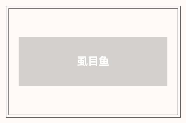 虱目鱼