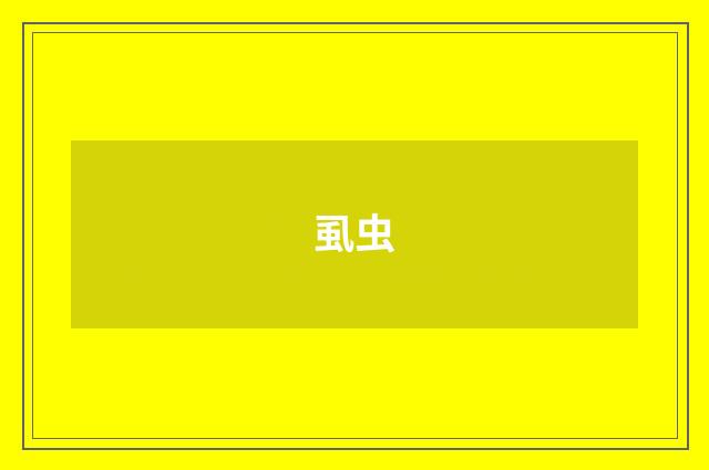 虱虫