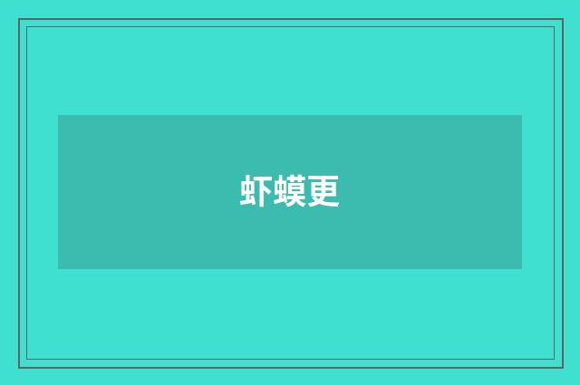 虾蟆更