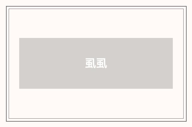 虱虱