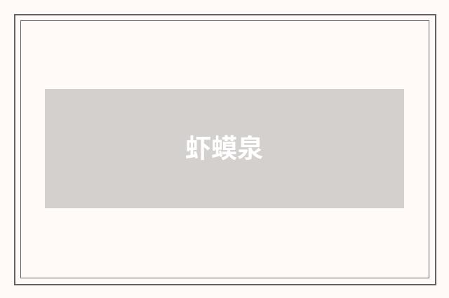 虾蟆泉