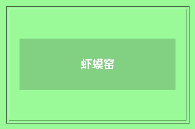 虾蟆窑