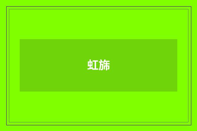 虹旆
