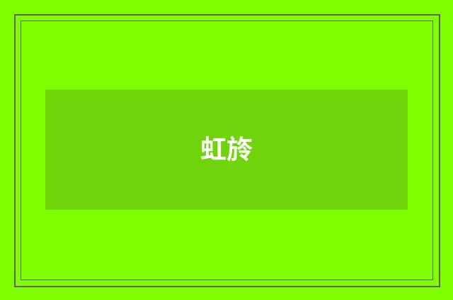 虹旍
