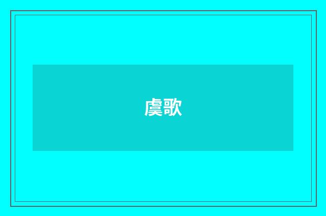 虞歌